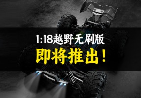 1/18无刷越野车-配件视频