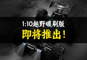 1/10碳刷越野车-配件视频